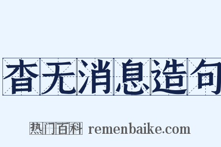 杳无消息造句是什么意思的图片